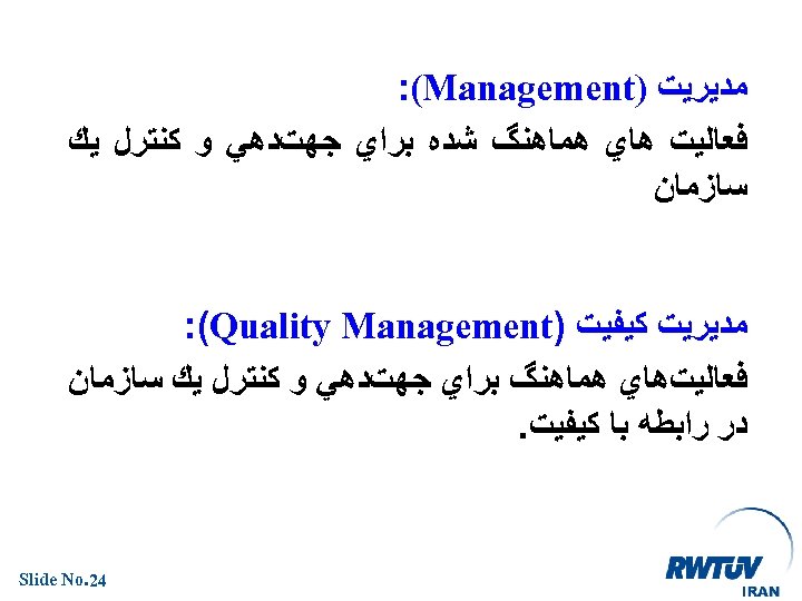  ﻣﺪﻳﺮﻳﺖ ) : (Management ﻓﻌﺎﻟﻴﺖ ﻫﺎﻱ ﻫﻤﺎﻫﻨگ ﺷﺪﻩ ﺑﺮﺍﻱ ﺟﻬﺖﺩﻫﻲ ﻭ ﻛﻨﺘﺮﻝ ﻳﻚ