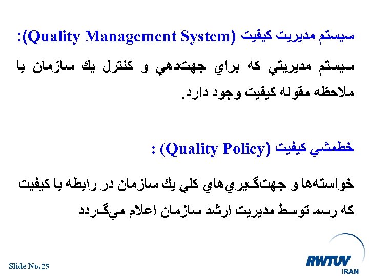  ﺳﻴﺴﺘﻢ ﻣﺪﻳﺮﻳﺖ ﻛﻴﻔﻴﺖ ) : (Quality Management System ﺳﻴﺴﺘﻢ ﻣﺪﻳﺮﻳﺘﻲ ﻛﻪ ﺑﺮﺍﻱ ﺟﻬﺖﺩﻫﻲ