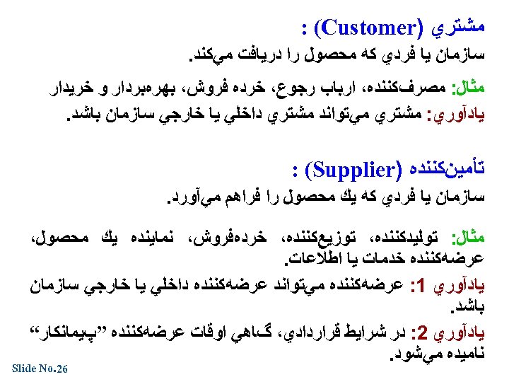  ﻣﺸﺘﺮﻱ ) : (Customer ﺳﺎﺯﻣﺎﻥ ﻳﺎ ﻓﺮﺩﻱ ﻛﻪ ﻣﺤﺼﻮﻝ ﺭﺍ ﺩﺭﻳﺎﻓﺖ ﻣﻲﻛﻨﺪ. ﻣﺜﺎﻝ: