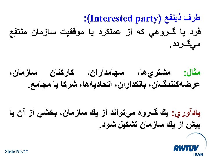  ﻃﺮﻑ ﺫﻳﻨﻔﻊ ) : (Interested party ﻓﺮﺩ ﻳﺎ گﺮﻭﻫﻲ ﻛﻪ ﺍﺯ ﻋﻤﻠﻜﺮﺩ ﻳﺎ