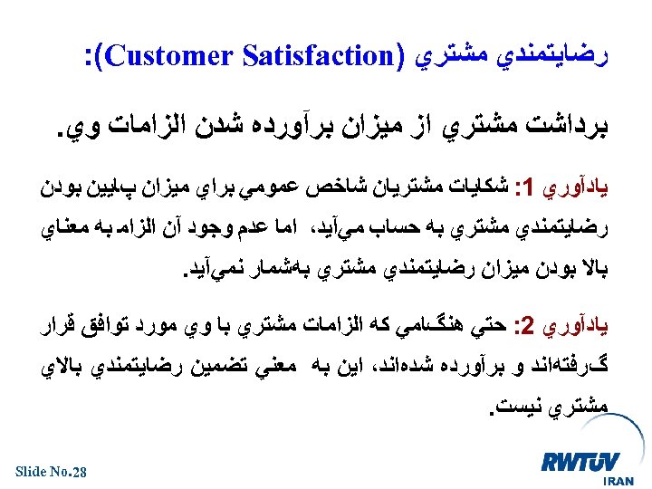  ﺭﺿﺎﻳﺘﻤﻨﺪﻱ ﻣﺸﺘﺮﻱ ) : (Customer Satisfaction ﺑﺮﺩﺍﺷﺖ ﻣﺸﺘﺮﻱ ﺍﺯ ﻣﻴﺰﺍﻥ ﺑﺮآﻮﺭﺩﻩ ﺷﺪﻥ ﺍﻟﺰﺍﻣﺎﺕ