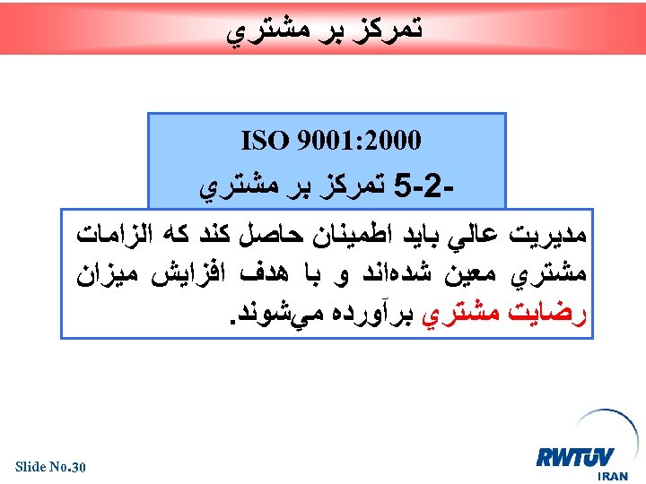  ﺗﻤﺮﻛﺰ ﺑﺮ ﻣﺸﺘﺮﻱ 0002: 1009 ISO 2 -5 ﺗﻤﺮﻛﺰ ﺑﺮ ﻣﺸﺘﺮﻱ ﻣﺪﻳﺮﻳﺖ ﻋﺎﻟﻲ