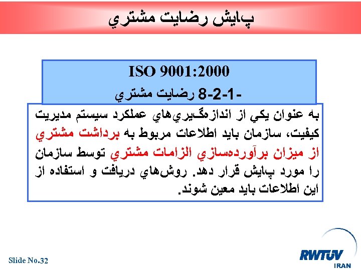  پﺎﻳﺶ ﺭﺿﺎﻳﺖ ﻣﺸﺘﺮﻱ 0002: 1009 ISO 1 -2 -8 ﺭﺿﺎﻳﺖ ﻣﺸﺘﺮﻱ ﺑﻪ ﻋﻨﻮﺍﻥ