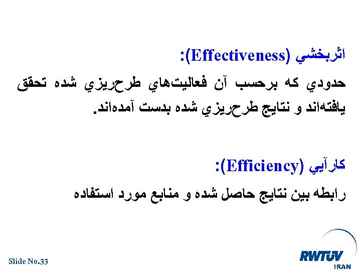  ﺍﺛﺮﺑﺨﺸﻲ ) : (Effectiveness ﺣﺪﻭﺩﻱ ﻛﻪ ﺑﺮﺣﺴﺐ آﻦ ﻓﻌﺎﻟﻴﺖﻫﺎﻱ ﻃﺮﺡﺭﻳﺰﻱ ﺷﺪﻩ ﺗﺤﻘﻖ ﻳﺎﻓﺘﻪﺍﻧﺪ