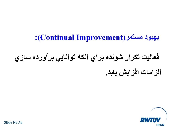  ﺑﻬﺒﻮﺩ ﻣﺴﺘﻤﺮ) : (Continual Improvement ﻓﻌﺎﻟﻴﺖ ﺗﻜﺮﺍﺭ ﺷﻮﻧﺪﻩ ﺑﺮﺍﻱ آﻨﻜﻪ ﺗﻮﺍﻧﺎﻳﻲ ﺑﺮآﻮﺭﺩﻩ ﺳﺎﺯﻱ