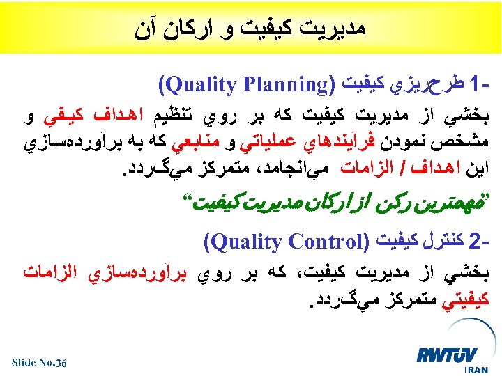  ﻣﺪﻳﺮﻳﺖ ﻛﻴﻔﻴﺖ ﻭ ﺍﺭﻛﺎﻥ آﻦ 1 ﻃﺮﺡﺭﻳﺰﻱ ﻛﻴﻔﻴﺖ ) (Quality Planning ﺑﺨﺸﻲ ﺍﺯ