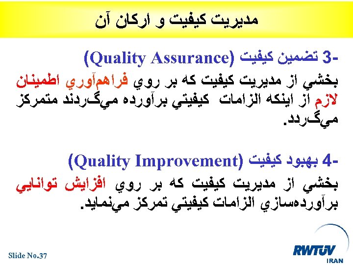  ﻣﺪﻳﺮﻳﺖ ﻛﻴﻔﻴﺖ ﻭ ﺍﺭﻛﺎﻥ آﻦ 3 ﺗﻀﻤﻴﻦ ﻛﻴﻔﻴﺖ ) (Quality Assurance ﺑﺨﺸﻲ ﺍﺯ