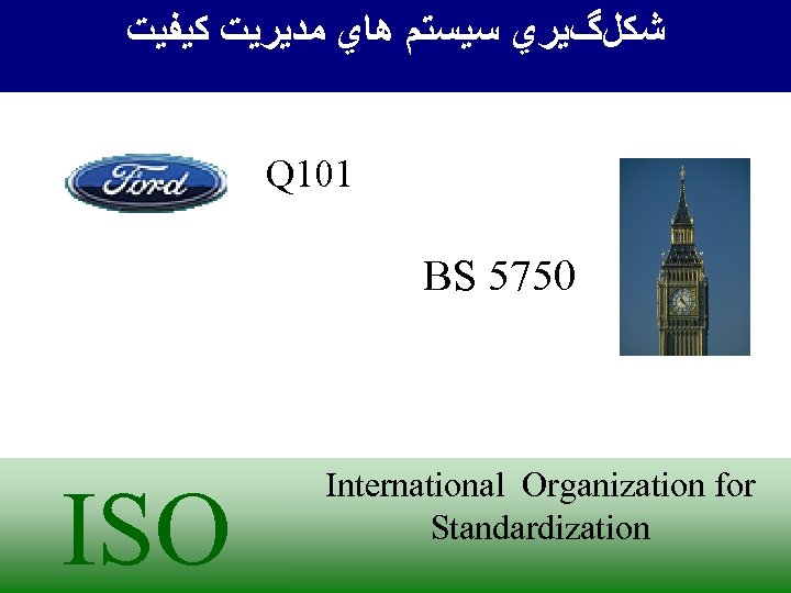  ﺷﻜﻞگﻴﺮﻱ ﺳﻴﺴﺘﻢ ﻫﺎﻱ ﻣﺪﻳﺮﻳﺖ ﻛﻴﻔﻴﺖ Q 101 BS 5750 ISO Slide No. 4