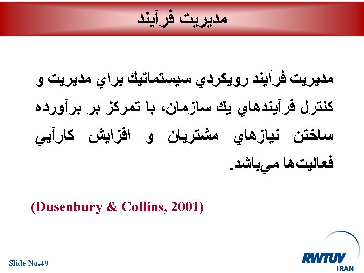  ﻣﺪﻳﺮﻳﺖ ﻓﺮآﻴﻨﺪ ﺭﻭﻳﻜﺮﺩﻱ ﺳﻴﺴﺘﻤﺎﺗﻴﻚ ﺑﺮﺍﻱ ﻣﺪﻳﺮﻳﺖ ﻭ ﻛﻨﺘﺮﻝ ﻓﺮآﻴﻨﺪﻫﺎﻱ ﻳﻚ ﺳﺎﺯﻣﺎﻥ، ﺑﺎ ﺗﻤﺮﻛﺰ