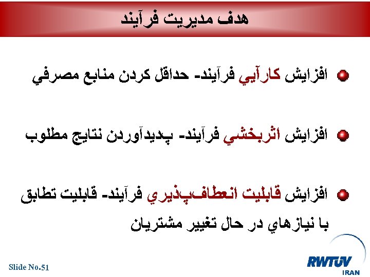  ﻫﺪﻑ ﻣﺪﻳﺮﻳﺖ ﻓﺮآﻴﻨﺪ ﺑﻬﺒﻮﺩ ﻓﺮآﻴﻨﺪ ﺍﻓﺰﺍﻳﺶ ﻛﺎﺭآﻴﻲ ﻓﺮآﻴﻨﺪ- ﺣﺪﺍﻗﻞ ﻛﺮﺩﻥ ﻣﻨﺎﺑﻊ ﻣﺼﺮﻓﻲ ﺍﻓﺰﺍﻳﺶ