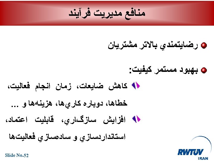  ﻣﻨﺎﻓﻊ ﻣﺪﻳﺮﻳﺖ ﻓﺮآﻴﻨﺪ ﺭﺿﺎﻳﺘﻤﻨﺪﻱ ﺑﺎﻻﺗﺮ ﻣﺸﺘﺮﻳﺎﻥ ﺑﻬﺒﻮﺩ ﻣﺴﺘﻤﺮ ﻛﻴﻔﻴﺖ: ﻛﺎﻫﺶ ﺿﺎﻳﻌﺎﺕ، ﺯﻣﺎﻥ ﺍﻧﺠﺎﻡ