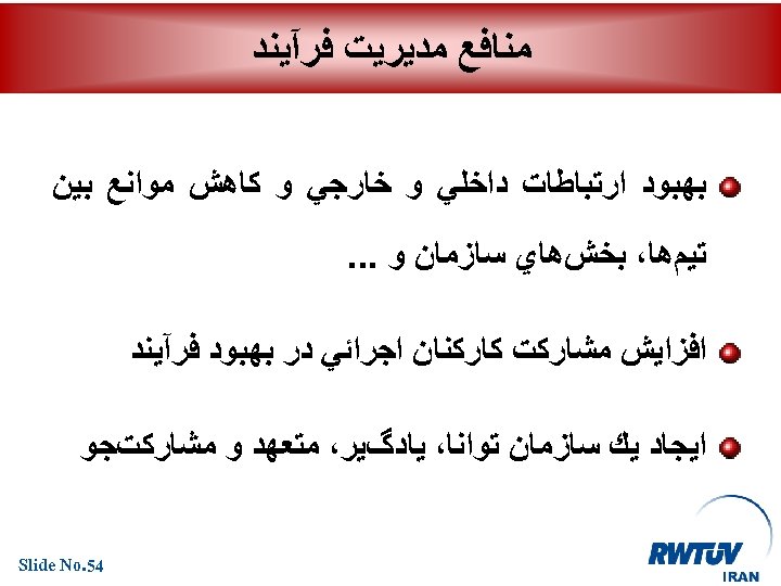  ﻣﻨﺎﻓﻊ ﻣﺪﻳﺮﻳﺖ ﻓﺮآﻴﻨﺪ ﺑﻬﺒﻮﺩ ﺍﺭﺗﺒﺎﻃﺎﺕ ﺩﺍﺧﻠﻲ ﻭ ﺧﺎﺭﺟﻲ ﻭ ﻛﺎﻫﺶ ﻣﻮﺍﻧﻊ ﺑﻴﻦ ﺗﻴﻢﻫﺎ،