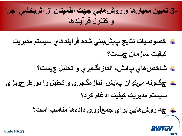  3 ﺗﻌﻴﻴﻦ ﻣﻌﻴﺎﺭﻫﺎ ﻭ ﺭﻭﺵﻫﺎﻳﻲ ﺟﻬﺖ ﺍﻃﻤﻴﻨﺎﻥ ﺍﺯ ﺍﺛﺮﺑﺨﺸﻲ ﺍﺟﺮﺍ ﻭ ﻛﻨﺘﺮﻝ ﻓﺮآﻴﻨﺪﻫﺎ