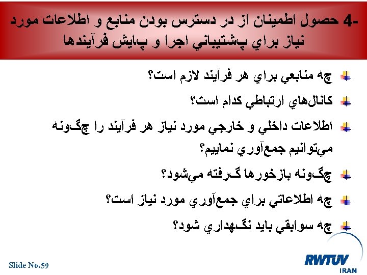  4 ﺣﺼﻮﻝ ﺍﻃﻤﻴﻨﺎﻥ ﺍﺯ ﺩﺭ ﺩﺳﺘﺮﺱ ﺑﻮﺩﻥ ﻣﻨﺎﺑﻊ ﻭ ﺍﻃﻼﻋﺎﺕ ﻣﻮﺭﺩ ﻧﻴﺎﺯ ﺑﺮﺍﻱ