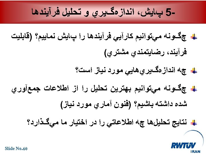  5 پﺎﻳﺶ، ﺍﻧﺪﺍﺯﻩگﻴﺮﻱ ﻭ ﺗﺤﻠﻴﻞ ﻓﺮآﻴﻨﺪﻫﺎ چگﻮﻧﻪ ﻣﻲﺗﻮﺍﻧﻴﻢ ﻛﺎﺭآﻴﻲ ﻓﺮآﻴﻨﺪﻫﺎ ﺭﺍ پﺎﻳﺶ ﻧﻤﺎﻳﻴﻢ؟