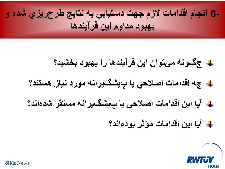  6 ﺍﻧﺠﺎﻡ ﺍﻗﺪﺍﻣﺎﺕ ﻻﺯﻡ ﺟﻬﺖ ﺩﺳﺘﻴﺎﺑﻲ ﺑﻪ ﻧﺘﺎﻳﺞ ﻃﺮﺡﺭﻳﺰﻱ ﺷﺪﻩ ﻭ ﺑﻬﺒﻮﺩ ﻣﺪﺍﻭﻡ