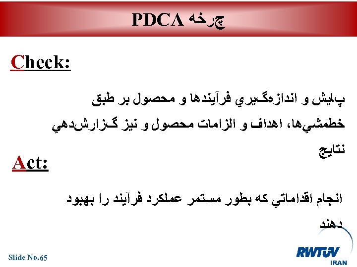  چﺮﺧﻪ PDCA : Check پﺎﻳﺶ ﻭ ﺍﻧﺪﺍﺯﻩگﻴﺮﻱ ﻓﺮآﻴﻨﺪﻫﺎ ﻭ ﻣﺤﺼﻮﻝ ﺑﺮ ﻃﺒﻖ ﺧﻂﻣﺸﻲﻫﺎ،