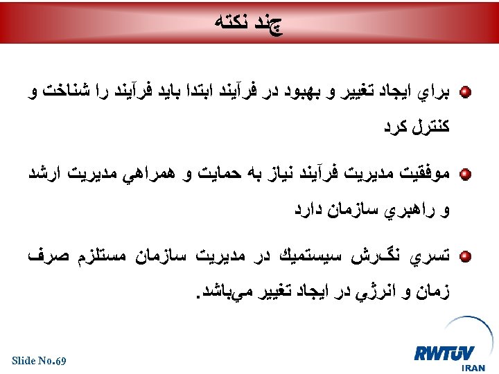  چﻨﺪ ﻧﻜﺘﻪ ﺑﺮﺍﻱ ﺍﻳﺠﺎﺩ ﺗﻐﻴﻴﺮ ﻭ ﺑﻬﺒﻮﺩ ﺩﺭ ﻓﺮآﻴﻨﺪ ﺍﺑﺘﺪﺍ ﺑﺎﻳﺪ ﻓﺮآﻴﻨﺪ ﺭﺍ