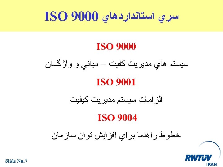  ﺳﺮﻱ ﺍﺳﺘﺎﻧﺪﺍﺭﺩﻫﺎﻱ 0009 ISO ﺳﻴﺴﺘﻢ ﻫﺎﻱ ﻣﺪﻳﺮﻳﺖ ﻛﻔﻴﺖ – ﻣﺒﺎﻧﻲ ﻭ ﻭﺍژگﺎﻥ 1009