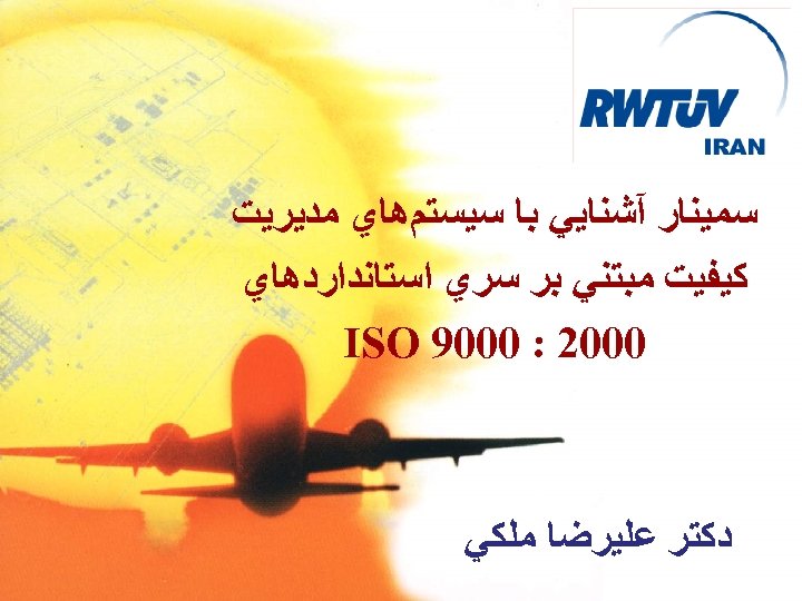  ﺳﻤﻴﻨﺎﺭ آﺸﻨﺎﻳﻲ ﺑﺎ ﺳﻴﺴﺘﻢﻫﺎﻱ ﻣﺪﻳﺮﻳﺖ ﻛﻴﻔﻴﺖ ﻣﺒﺘﻨﻲ ﺑﺮ ﺳﺮﻱ ﺍﺳﺘﺎﻧﺪﺍﺭﺩﻫﺎﻱ 0002 : 0009