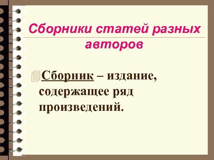 Сборники статей разных авторов 4 Сборник – издание, содержащее ряд произведений. 