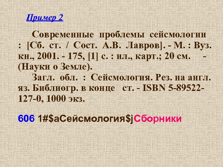 Пример 2 Современные проблемы сейсмологии : [Сб. ст. / Сост. А. В. Лавров]. -