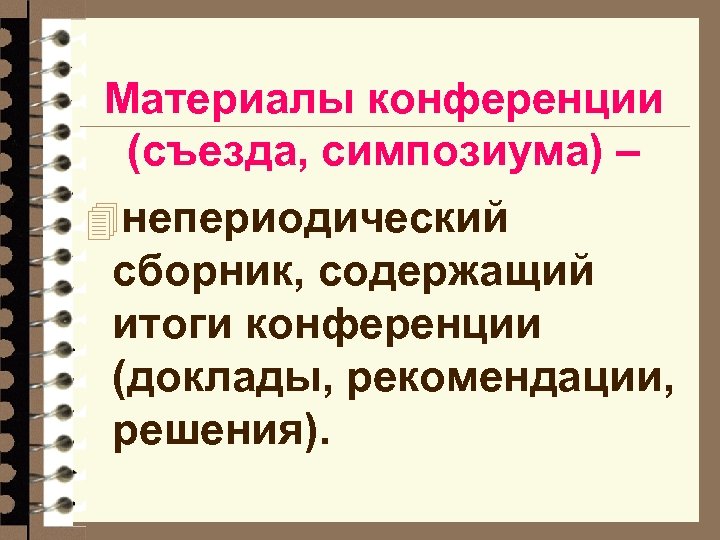 Материалы конференции (съезда, симпозиума) – 4 непериодический сборник, содержащий итоги конференции (доклады, рекомендации, решения).