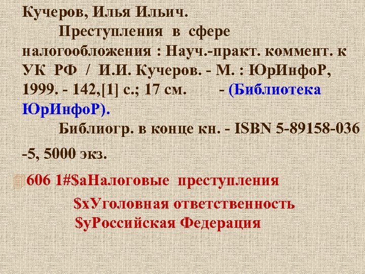 Кучеров, Илья Ильич. Преступления в сфере налогообложения : Науч. -практ. коммент. к УК РФ