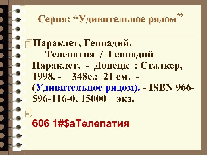 Серия: “Удивительное рядом” 4 Параклет, Геннадий. Телепатия / Геннадий Параклет. - Донецк : Сталкер,