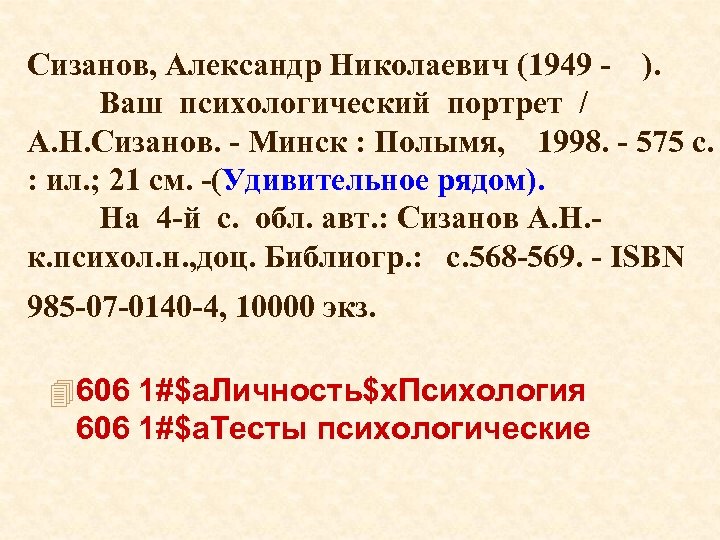 Сизанов, Александр Николаевич (1949 - ). Ваш психологический портрет / А. Н. Сизанов. -