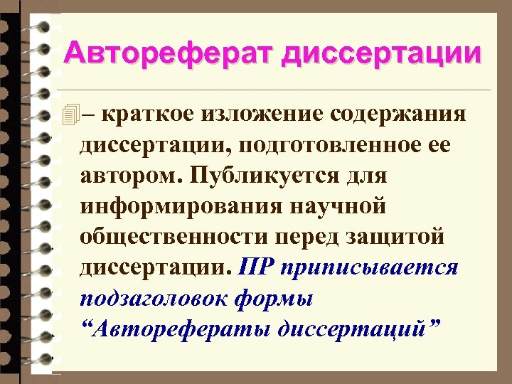 Автореферат диссертации 4– краткое изложение содержания диссертации, подготовленное ее автором. Публикуется для информирования научной