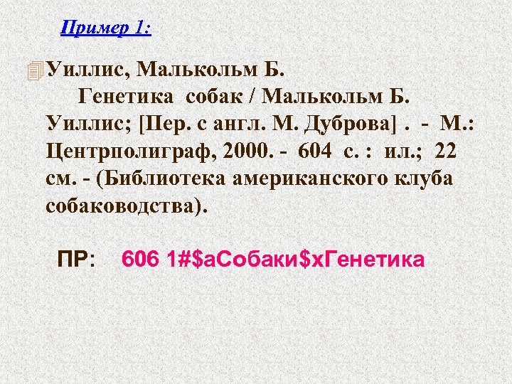 Пример 1: 4 Уиллис, Малькольм Б. Генетика собак / Малькольм Б. Уиллис; [Пер. с