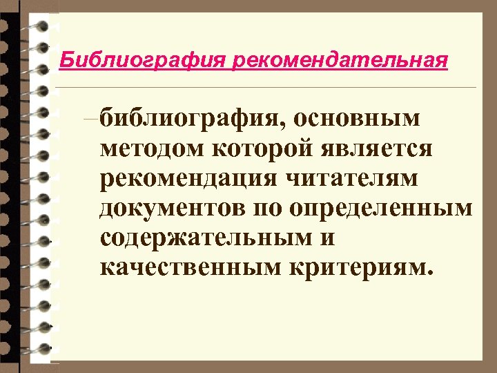 Библиография рекомендательная – библиография, основным методом которой является рекомендация читателям документов по определенным содержательным