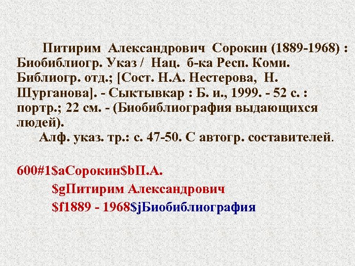  Питирим Александрович Сорокин (1889 -1968) : Биобиблиогр. Указ / Нац. б-ка Респ. Коми.