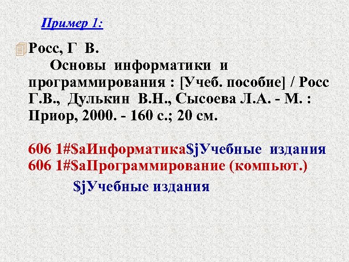 Пример 1: 4 Росс, Г В. Основы информатики и программирования : [Учеб. пособие] /