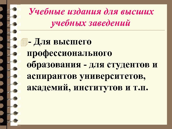 Учебные издания для высших учебных заведений 4 - Для высшего профессионального образования - для