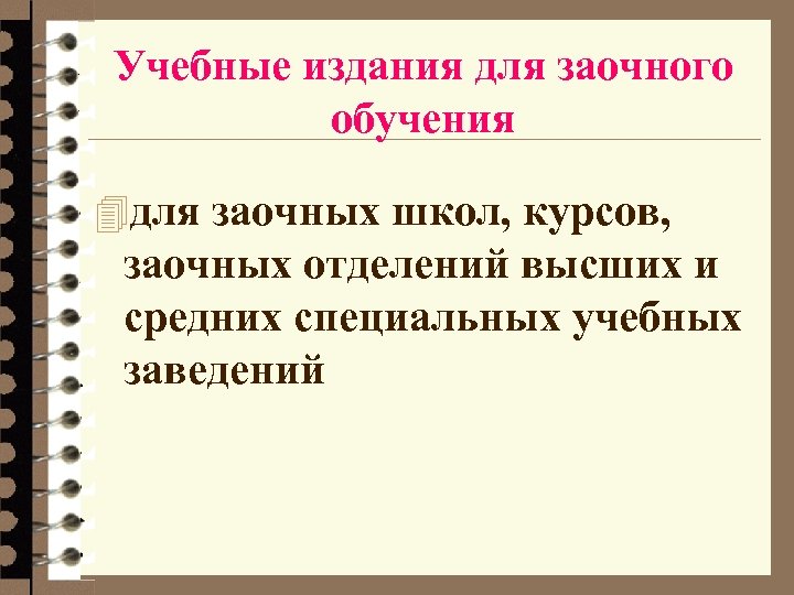 Учебные издания для заочного обучения 4 для заочных школ, курсов, заочных отделений высших и