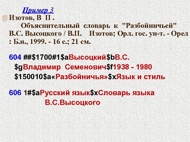 Пример 3 4 Изотов, В П. Объяснительный словарь к 