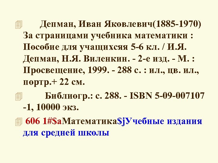 4 Депман, Иван Яковлевич(1885 -1970) За страницами учебника математики : Пособие для учащихсяя 5