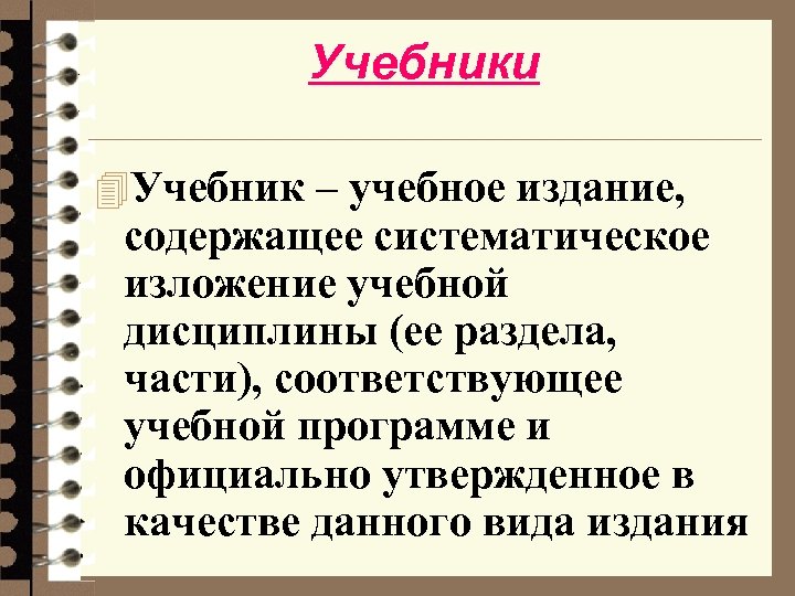 Учебники 4 Учебник – учебное издание, содержащее систематическое изложение учебной дисциплины (ее раздела, части),