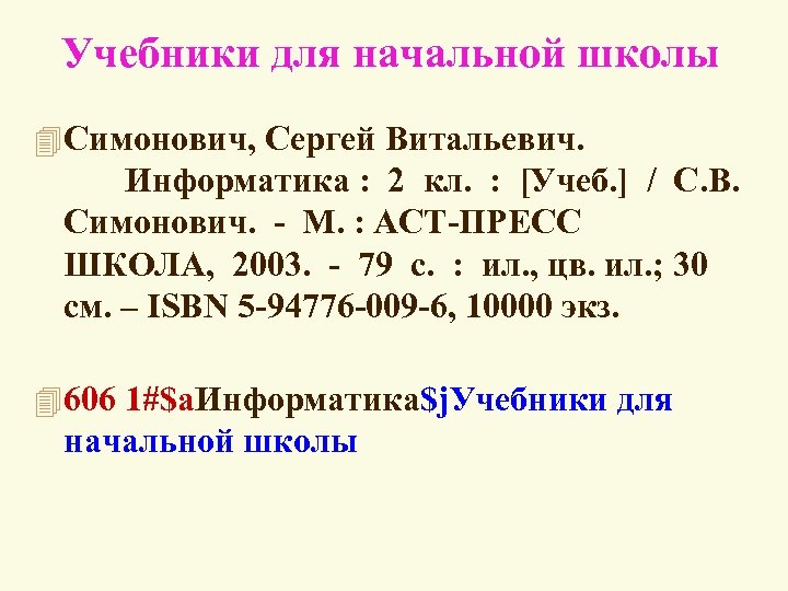 Учебники для начальной школы 4 Симонович, Сергей Витальевич. Информатика : 2 кл. : [Учеб.