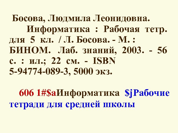  Босова, Людмила Леонидовна. Информатика : Рабочая тетр. для 5 кл. / Л. Босова.