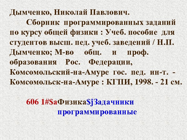 Дымченко, Николай Павлович. Сборник программированных заданий по курсу общей физики : Учеб. пособие для