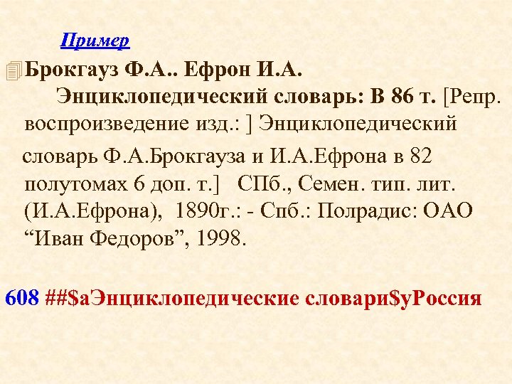 Пример 4 Брокгауз Ф. А. . Ефрон И. А. Энциклопедический словарь: В 86 т.