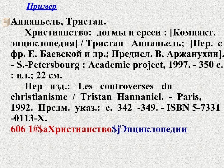 Пример 4 Аннаньель, Тристан. Христианство: догмы и ереси : [Компакт. энциклопедия] / Тристан Аннаньель;