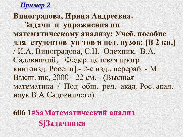 Пример 2 Виноградова, Ирина Андреевна. Задачи и упражнения по математическому анализу: Учеб. пособие для