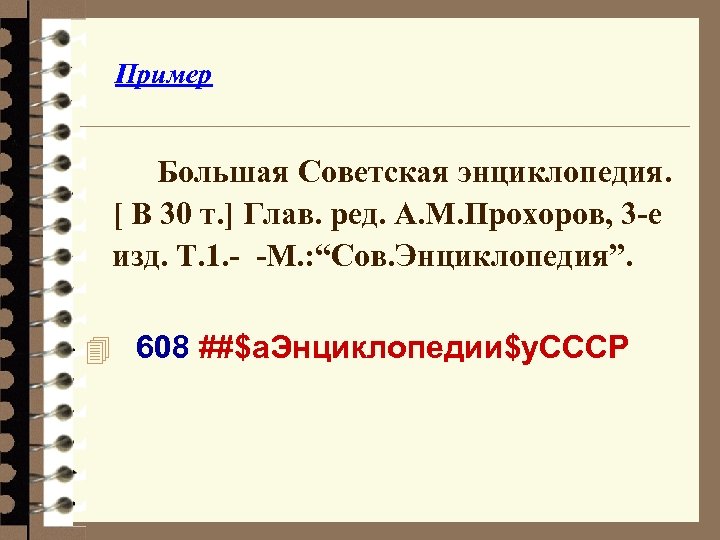 Пример Большая Советская энциклопедия. [ В 30 т. ] Глав. ред. А. М. Прохоров,