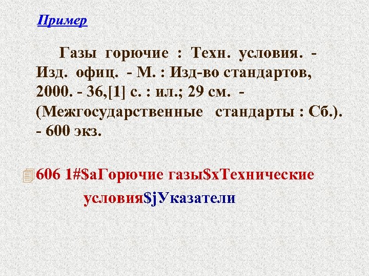 Пример Газы горючие : Техн. условия. - Изд. офиц. - М. : Изд-во стандартов,