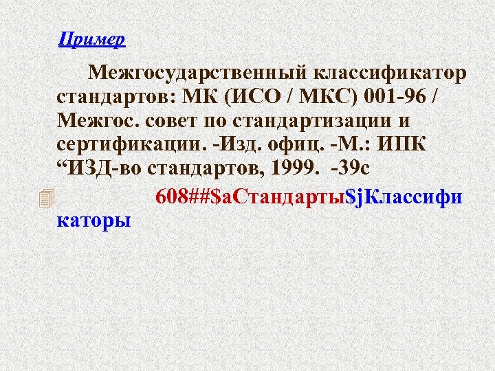 Пример Межгосударственный классификатор стандартов: МК (ИСО / МКС) 001 -96 / Межгос. совет по