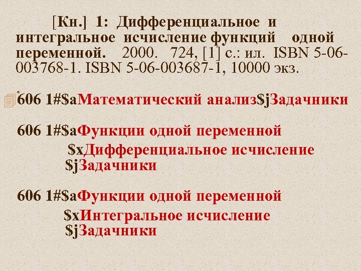 [Кн. ] 1: Дифференциальное и интегральное исчисление функций одной переменной. 2000. 724, [1] с.